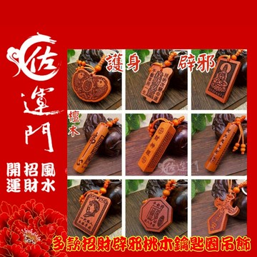 佐運門 桃木劍 八卦桃木 桃木鑰匙圈 桃木飾品 紅線桃木 風水擺件 桃木吊飾 鑰匙圈扣環 避邪吊飾 木鑰匙圈 福字吊飾