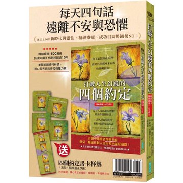 每天四句話，遠離不安與恐懼：《打破人生幻鏡的四個約定》＋〈四個約定書卡杯墊〉（五款，隨機選送3張）