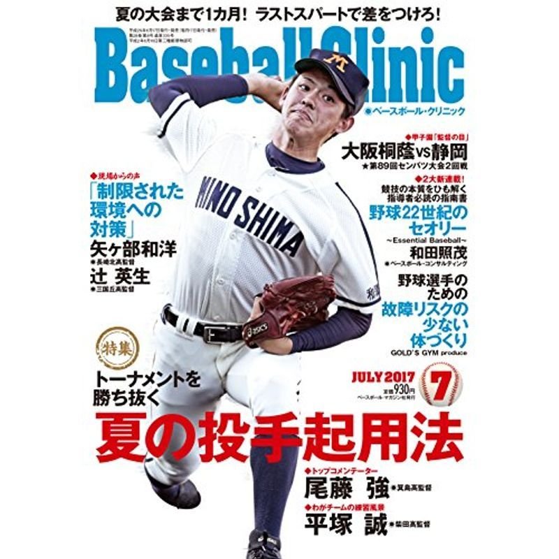 Baseball Clinic(ベースボールクリニック) 2017年 07 月号 雑誌