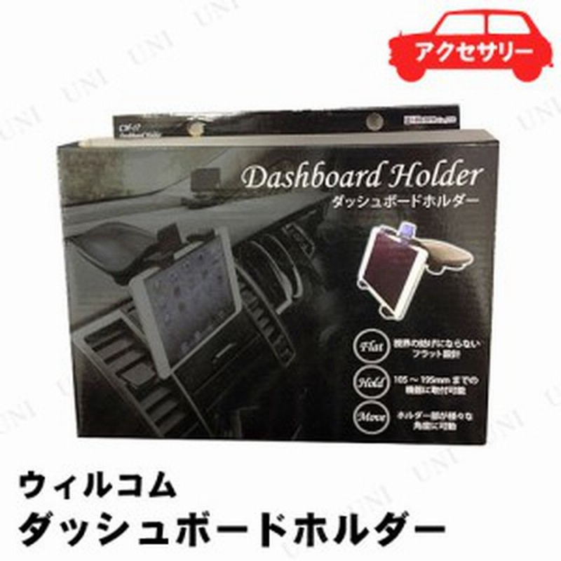 取寄品 ウィルコム ダッシュボードホルダー Ch 17 カー用品 車載グッズ カーアクセサリー 内装用品 スマホホルダー スマホスタンド 通販 Lineポイント最大1 0 Get Lineショッピング