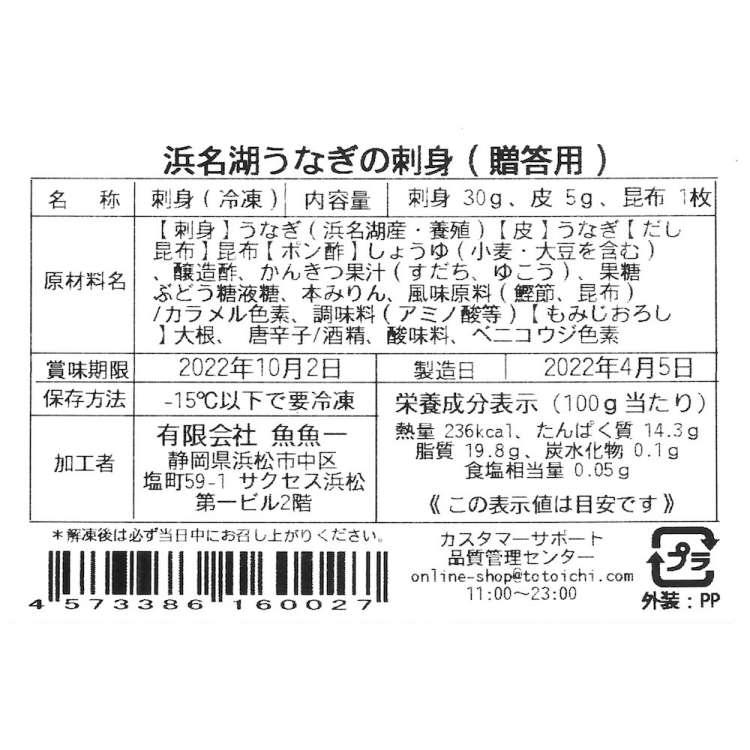 冷凍便でお届けします 最高級 浜名湖うなぎの刺身 ご贈答用 魚魚一離島は配送不可 販売元より直送