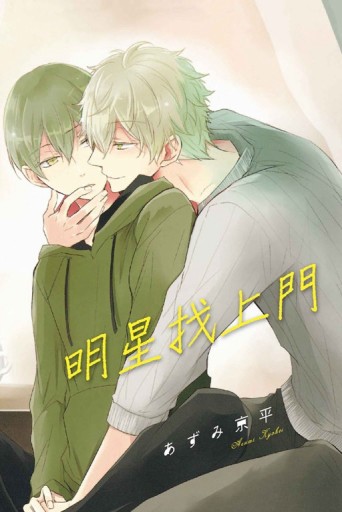 明星找上門（全）【二手書_近全新】TAAZE讀冊生活