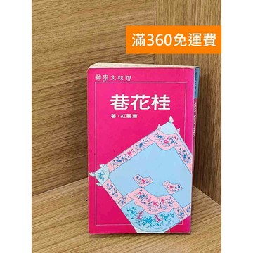 【雷根360免運】【出清】桂花巷 #書斑多 #書斑多【PGF263】