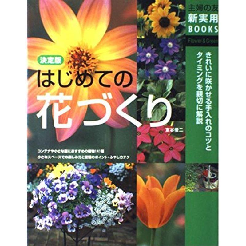 決定版 はじめての花づくり (主婦の友新実用BOOKS)