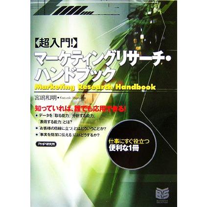 マーケティングリサーチ・ハンドブック ＰＨＰビジネス選書／宮嶋和明(著者)