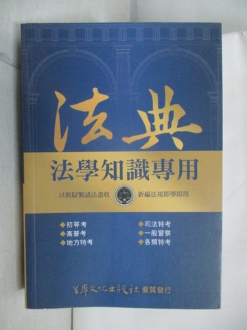 【書寶二手書T3／進修考試_NBS】法典-法學知識專用_民108