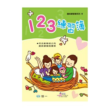 89 - 趣味練習簿系列4 - 123練習簿 B2494