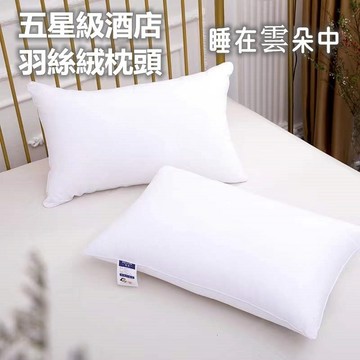 24H出🔥『羽絲絨材質』五星級酒店枕頭 可機洗水洗吸濕透氣柔軟舒適不起球高回彈 羽絲絨枕頭 枕頭 羽絨枕 飽滿羽絲絨填充