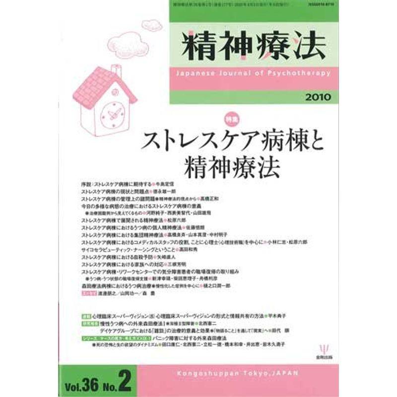 精神療法 第36巻 第2号