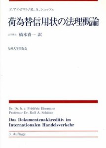  荷為替信用状の法理概論／フレデリックアイゼマン(著者),ロルフ・Ａ．シュッツェ(著者),橋本喜一(訳者)