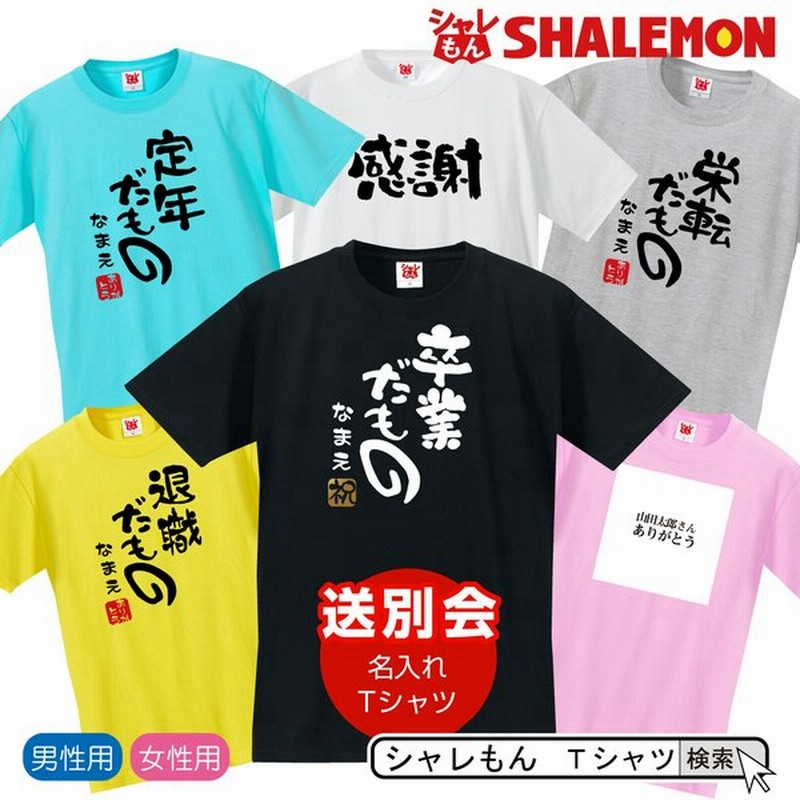 名入れ 送別会 お別れ会 記念品 選べる6色 Tシャツ 送別会シリーズ おもしろ プレゼント オリジナル D Dmt シャレもん 通販 Lineポイント最大0 5 Get Lineショッピング