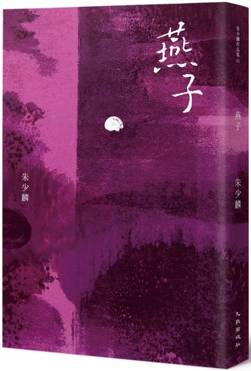 燕子（暢銷20年紀念版）