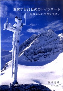 変貌する21世紀のドイツリート ＜日常会話の反照を受けて＞ ／ サーベル社