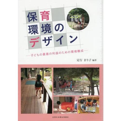 保育環境のデザイン 子どもの最善の利益のための環境構成