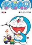 哆啦A夢短篇集（14）[二手書_近全新]