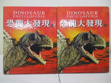 【書寶二手書T3／少年童書_ZQS】恐龍大發現_上下合售_戴維．伯爾尼，約翰．錫比克