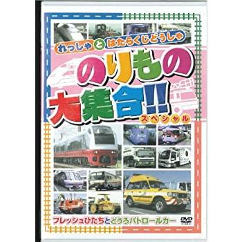 のりもの大集合「フレッシュひたちとどうろパトロールカー」 [DVD](中古品)