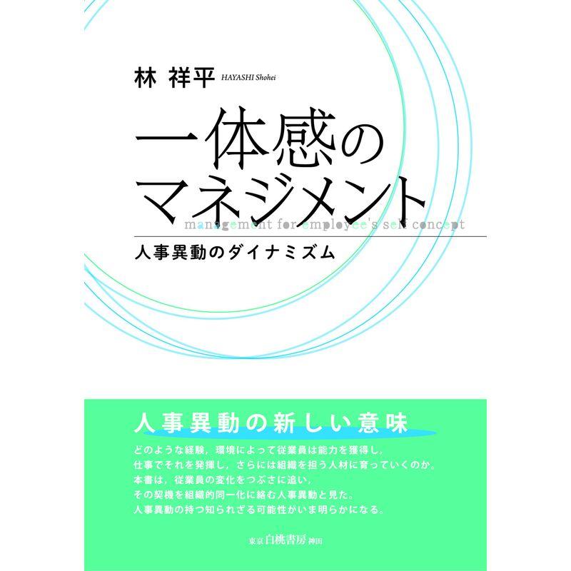 一体感のマネジメント: 人事異動のダイナミズム