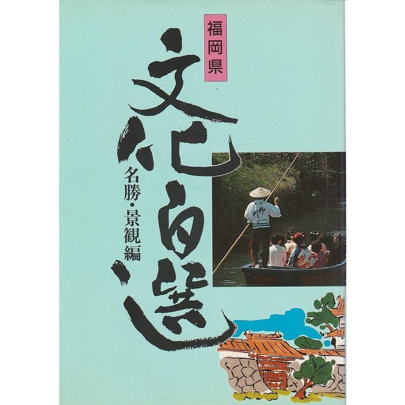 福岡県文化百選 (名勝・景観編)