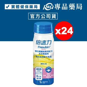 倍速力 慢性腎臟病(未洗腎) 專用配方-香草口味 200mlx24瓶/箱  專品藥局