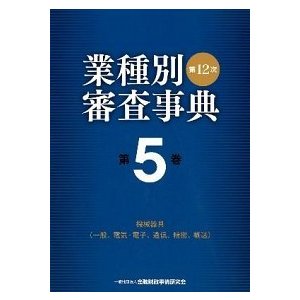 業種別審査事典  第５巻（５００１→５１６４） 第１２次〔全面改 金融財政事情研究会 金融財政事情研究会 (単行本) 中古