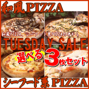 選べる３枚！和風＆シーフード系PIZZAセット★(送料無料★)