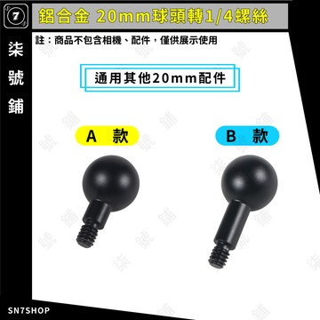 [台灣現貨]鋁合金 20MM 球頭 1/4螺絲 連接桿 轉換 攝影球頭 連接 配件