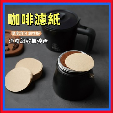 圓形濾紙👌咖啡濾紙 摩卡壺濾紙 丸型濾紙 丸形濾紙 冰滴壺濾紙 摩卡壺 濾紙 咖啡濾紙 過濾紙 意式濾紙 台灣出貨
