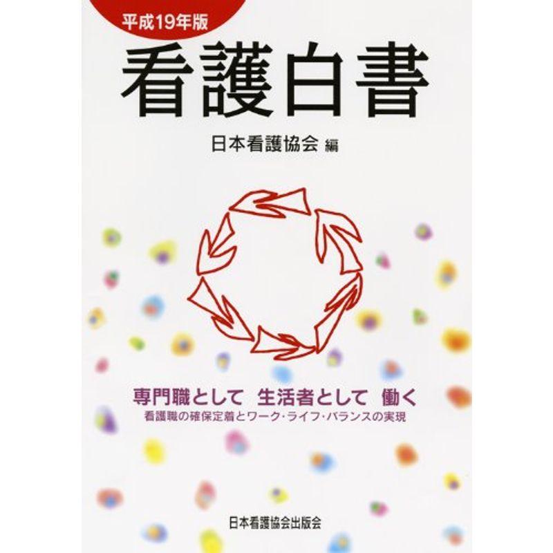 看護白書 平成19年版