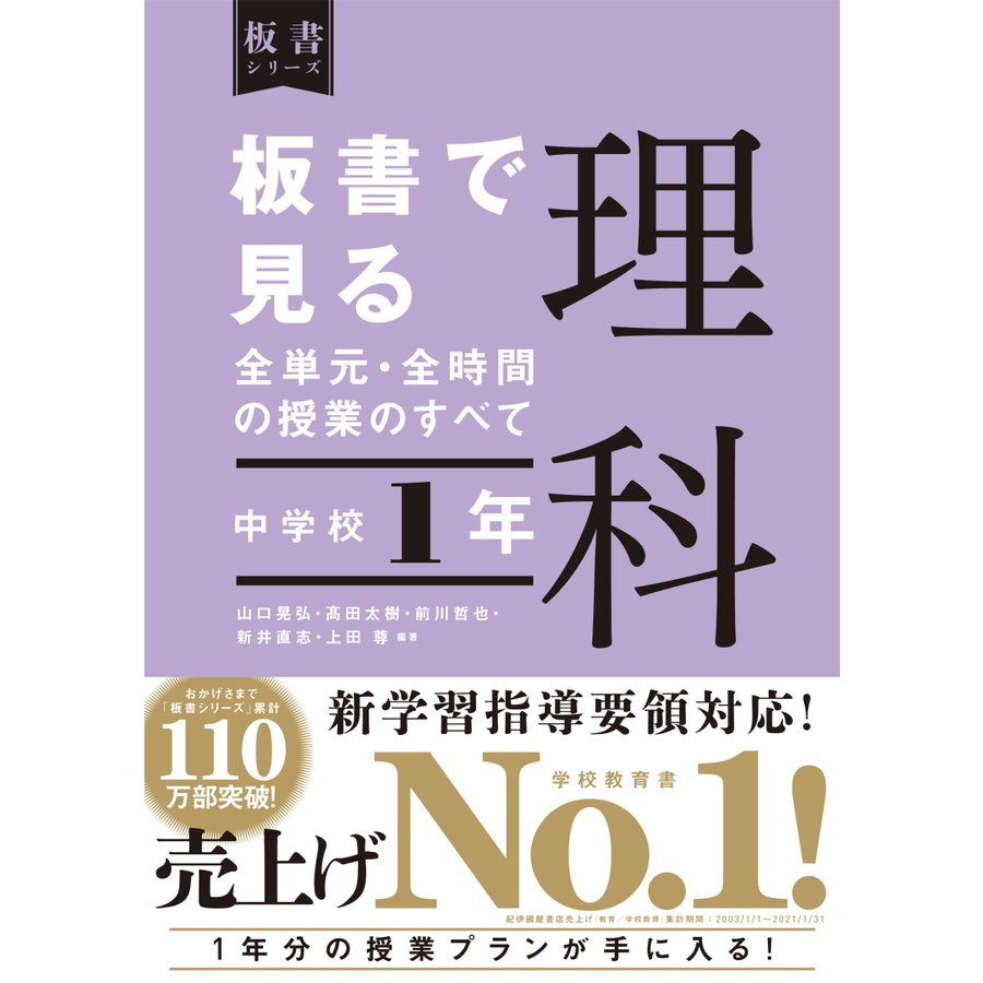 板書で見る全単元・全時間の授業のすべて理科 中学校1年