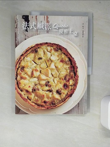 【書寶二手書T6／餐飲_R34】法式鹹派，優雅上桌_金一鳴