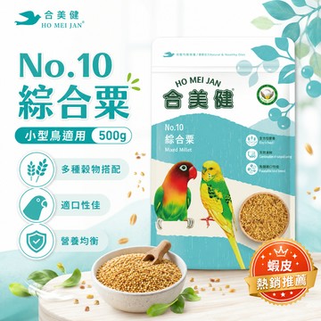 合美健 No.10 綜合粟 500g 小鳥營養飼料 雀鳥主食