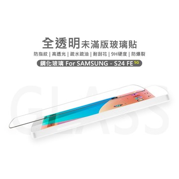 三星 S24 FE 半版玻璃貼 未滿版 半版 透明 高透光 不滿版 玻璃貼 9H 鋼化膜 S24FE 保護貼 鋼化玻璃