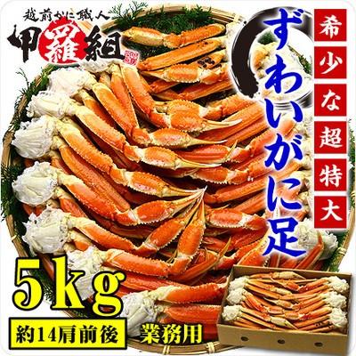 かに カニ 蟹 ズワイガニ 超特大 ボイルずわいがに 足 5kg 4L-5Lサイズ 約14肩入 送料無料 業務用 産地箱 FF