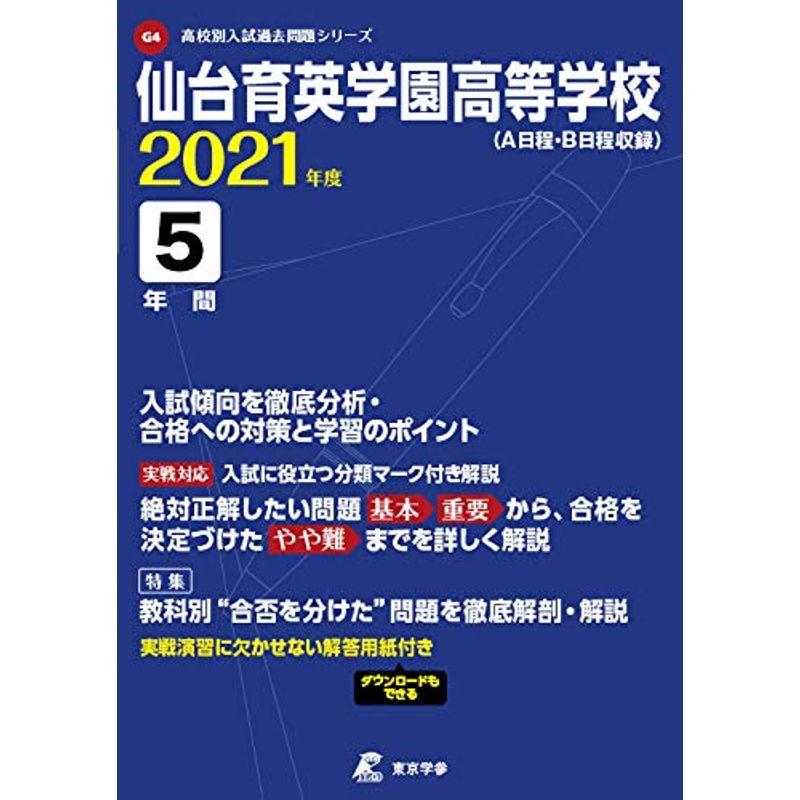 仙台育英学園高等学校 2021年度 過去問5年分 (高校別 入試問題シリーズG4)