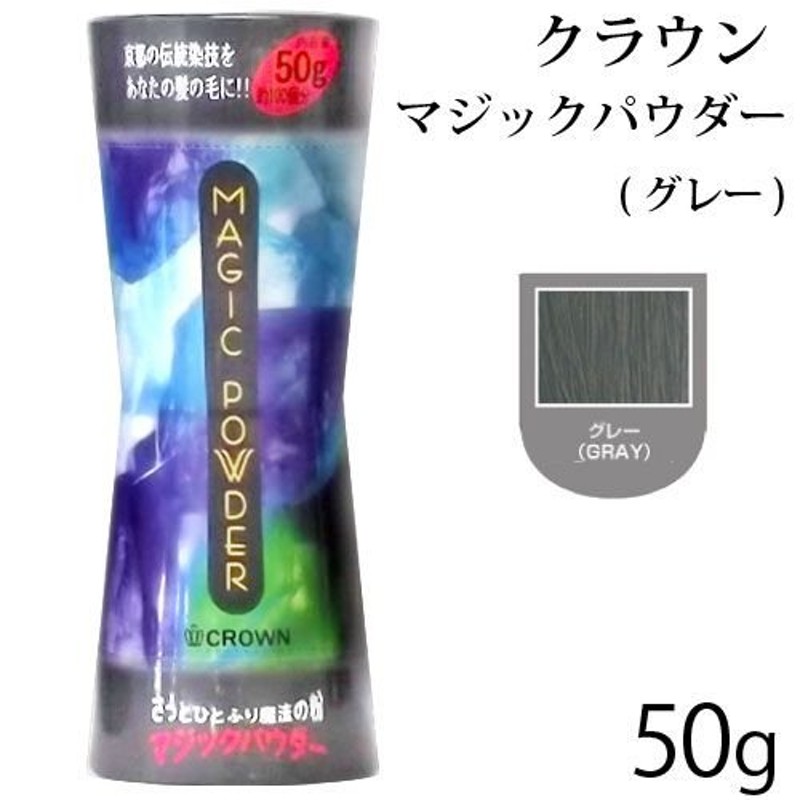 クラウン マジックパウダー 50g(グレー)[細毛/薄毛対策/白髪隠し/ヘアカラー][SBT] 通販 LINEポイント最大0.5%GET |  LINEショッピング