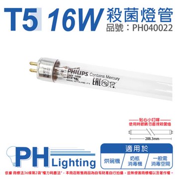 2入 【PHILIPS飛利浦】  TL5 TUV 16W UVC 殺菌燈管 歐洲製 PH040022