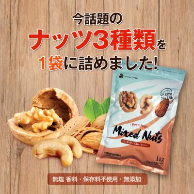 ふるさと納税 安中市 3種プレミアムミックスナッツ　1kg　くるみ　アーモンド　カシューナッツ おやつ 栄養 群馬県