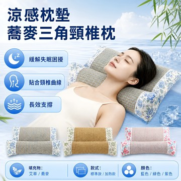 【涼席蕎麥三角頸椎枕】舒適/透氣/護頸 久坐辦公靠枕