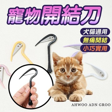 寵物開結刀 貓咪毛髮修理 無痛開結 輕鬆開結 不傷皮膚 開結刀 開結梳 貓毛美容神器梳 小巧實用 犬貓通用