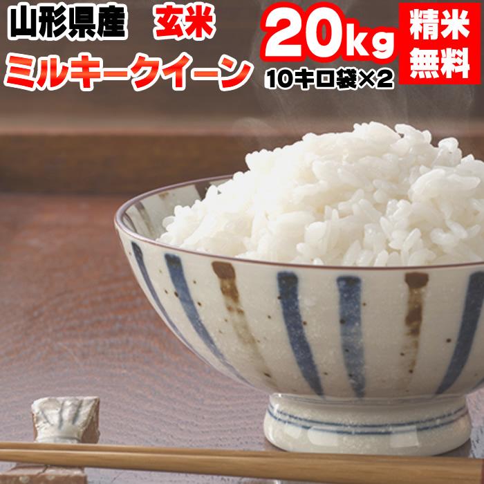 新米 米 お米 10kg×2 ミルキークイーン 玄米20kg 令和5年産 山形産 白米・無洗米・分づきにお好み精米 送料無料 当日精米