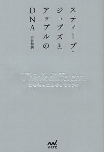 スティーブ・ジョブズとアップルのDNA Think different. なぜ彼らは成功したのか? 大谷和利