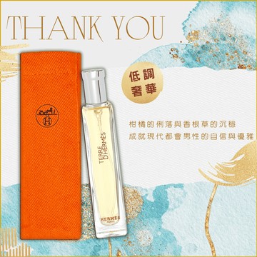 《平輸版》【HERMES】愛馬仕 Terre D'Hermes 大地男性淡香水 (15ML) 附收納袋｜聖誕禮｜交換禮物｜1212優惠｜生日禮物｜情人節禮物｜感謝禮｜感恩節