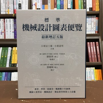 <全新現貨>眾文出版 工業、大學用書【標準機械設計圖表便覽(小栗富世雄、小栗達男)】（2017年6月5版）(ME002)