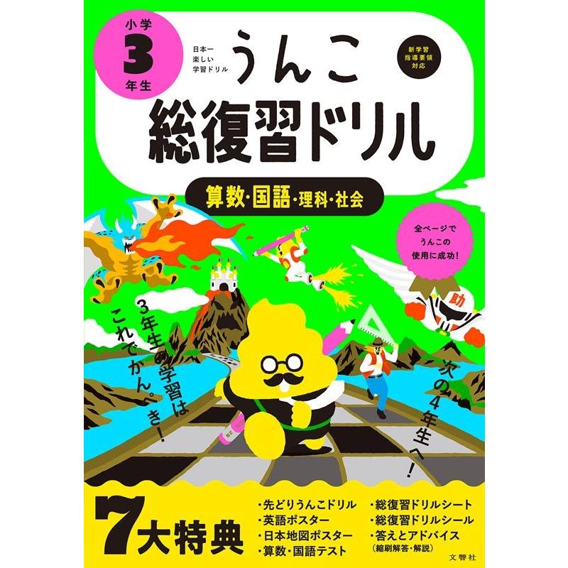 文響社 うんこ総復習ドリル 小学3年生