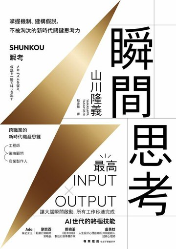 【電子書】瞬間思考：掌握機制、建構假說，不被淘汰的新時代關鍵思考力