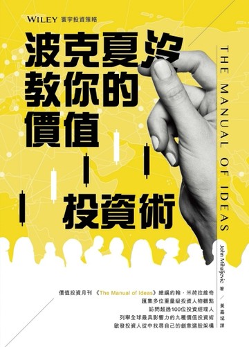 波克夏沒教你的價值投資術[二手書_全新]