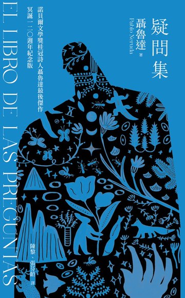 【電子書】疑問集：諾貝爾桂冠詩人聶魯達最後傑作‧冥誕120週年紀念版