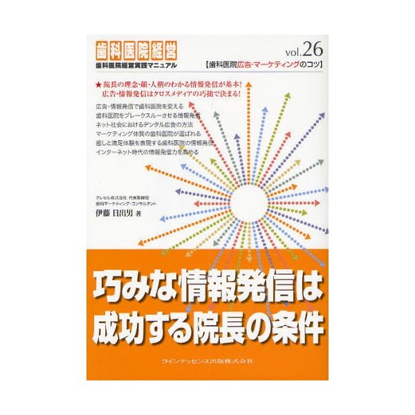 巧みな情報発信は成功する院長の条件