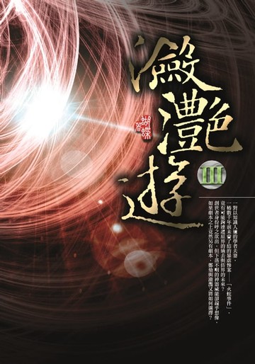 【電子書】瀲灩遊Ⅲ